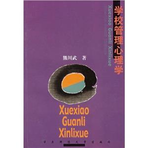 學(xué)校管理心理學(xué) 學(xué)校管理心理學(xué)