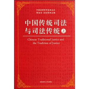 中國傳統(tǒng)司法與司法傳統(tǒng) 中國傳統(tǒng)司法與司法傳統(tǒng)