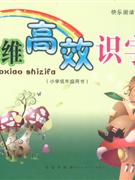 三維高效識字法 三維高效識字法