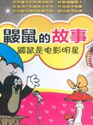 鼴鼠是電影明星鼴鼠的故事 鼴鼠是電影明星鼴鼠的故事