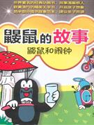 鼴鼠和鬧鐘鼴鼠的故事 鼴鼠和鬧鐘鼴鼠的故事