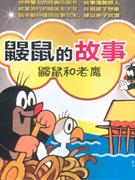 鼴鼠和老鷹鼴鼠的故事 鼴鼠和老鷹鼴鼠的故事