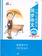 六年級小學生新課堂同步作文 六年級小學生新課堂同步作文
