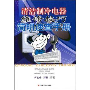 清潔制冷電器維修技巧簡明速查手冊 清潔制冷電器維修技巧簡明速查手冊