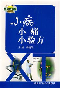 小病小痛小驗(yàn)方 小病小痛小驗(yàn)方