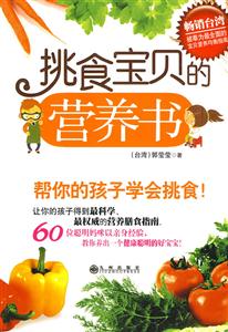 挑食寶貝的營養書 挑食寶貝的營養書