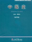 中醫史 中醫史