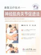 康復治療技術神經肌肉關節促進法 康復治療技術神經肌肉關節促進法