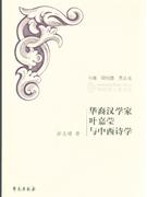 華裔漢學(xué)家葉嘉瑩與中西詩學(xué) 華裔漢學(xué)家葉嘉瑩與中西詩學(xué)