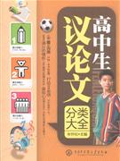 高中生議論文分類大全 高中生議論文分類大全