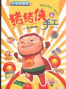 豬豬俠手工6 豬豬俠手工6