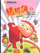 豬豬俠手工5 豬豬俠手工5