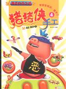 豬豬俠手工4 豬豬俠手工4