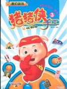 豬豬俠手工3 豬豬俠手工3