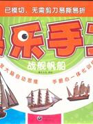戰(zhàn)艦帆船快樂手工 戰(zhàn)艦帆船快樂手工