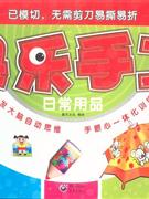 日常用品快樂手工 日常用品快樂手工