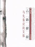 言語(yǔ)論說(shuō)與先秦論說(shuō)文體 言語(yǔ)論說(shuō)與先秦論說(shuō)文體