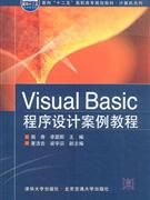 VisualBasic程序設計案例教程 VisualBasic程序設計案例教程