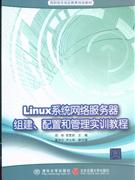 Linux網絡服務器組建配置和管理技術與實訓教程 Linux網絡服務器組建配置和管理技術與實訓教程