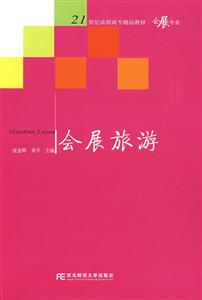 會展旅游 會展旅游