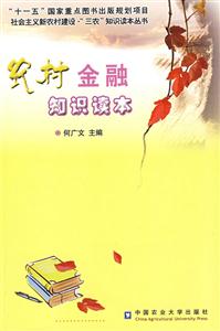 農村金融知識讀本 農村金融知識讀本