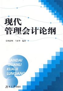 現(xiàn)化管理會計論綱
