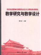 毛澤東思想和中國特色社會主義理論體系概論教學(xué)研究與教學(xué)設(shè)計 毛澤東思想和中國特色社會主義理論體系概論教學(xué)研究與教學(xué)設(shè)計