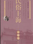 奉賢卷民俗上海 奉賢卷民俗上海