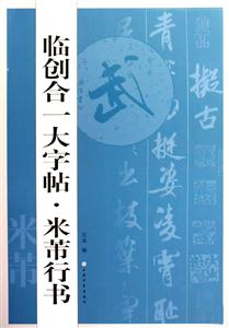 臨創合一大字帖米芾行書 臨創合一大字帖米芾行書