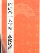 臨創合一大字帖玄秘塔碑 臨創合一大字帖玄秘塔碑
