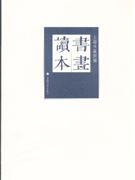 書畫讀本 書畫讀本