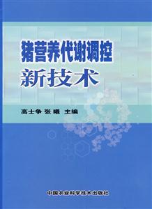 豬營養代謝調控新技術 豬營養代謝調控新技術