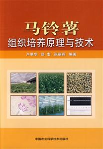 馬鈴薯組織培養(yǎng)原理與技術(shù) 馬鈴薯組織培養(yǎng)原理與技術(shù)