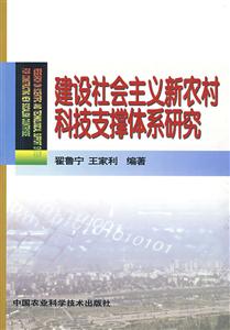 建設(shè)社會主義新農(nóng)村科技支撐體系研究 建設(shè)社會主義新農(nóng)村科技支撐體系研究