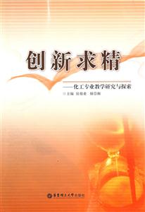 創新求精化工專業教學研究與探索 創新求精化工專業教學研究與探索