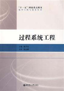 過(guò)程系統(tǒng)工程 過(guò)程系統(tǒng)工程