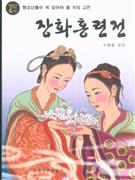 薔花紅蓮傳朝鮮文 薔花紅蓮傳朝鮮文