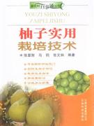 柚子實(shí)用栽培技術(shù) 柚子實(shí)用栽培技術(shù)