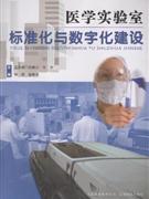 醫(yī)學(xué)實(shí)驗(yàn)室標(biāo)準(zhǔn)化與數(shù)字化建設(shè) 醫(yī)學(xué)實(shí)驗(yàn)室標(biāo)準(zhǔn)化與數(shù)字化建設(shè)
