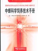 中蜂科學(xué)飼養(yǎng)技術(shù)手冊 中蜂科學(xué)飼養(yǎng)技術(shù)手冊