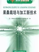 果桑栽培與加工新技術 果桑栽培與加工新技術
