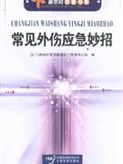 常見外傷應(yīng)急妙招 常見外傷應(yīng)急妙招