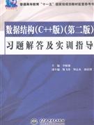 數據結構習題解答及實訓指導 數據結構習題解答及實訓指導