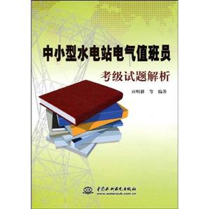 中小型水電站電氣值班員考級(jí)試題解析 中小型水電站電氣值班員考級(jí)試題解析