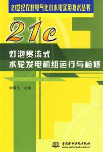 燈泡貫流式水輪發電機組運行與檢修 燈泡貫流式水輪發電機組運行與檢修