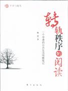 轉軌秩序的閱讀一個學者的公共生活觀察筆記 轉軌秩序的閱讀一個學者的公共生活觀察筆記