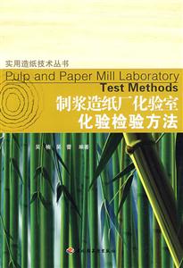 制漿造紙廠化驗室化驗檢驗方法 制漿造紙廠化驗室化驗檢驗方法