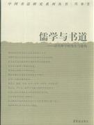 儒學與書道清代碑學的發生與建構 儒學與書道清代碑學的發生與建構