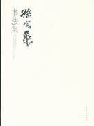 孫憲華書法集 孫憲華書法集