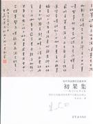 初果集朱關(guān)田論書文集 初果集朱關(guān)田論書文集